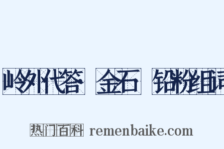 岭外代答·金石·铅粉组词是什么意思的图片